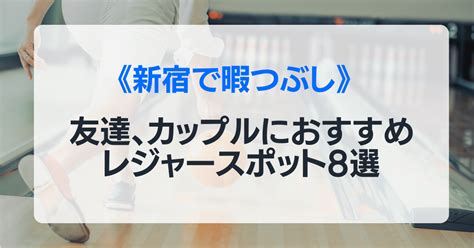 新宿 暇つぶし カップル